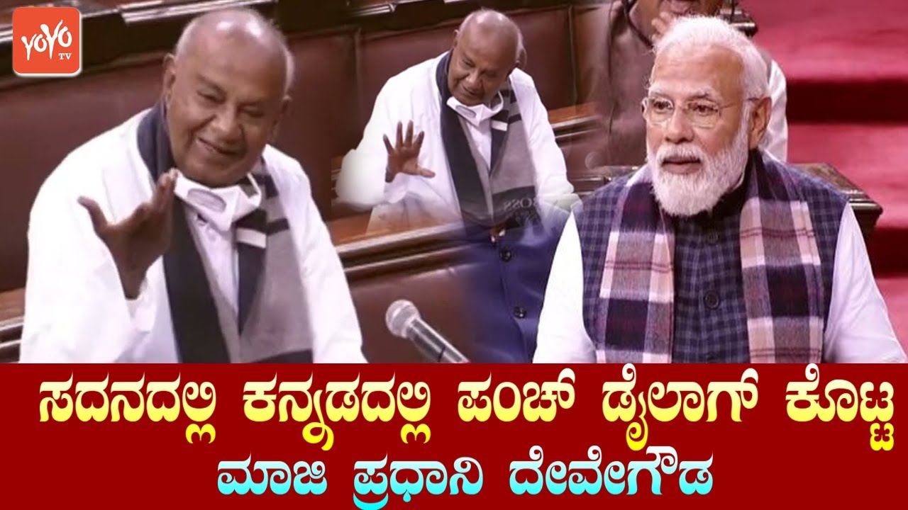 HD Devegowda's Kannada Speech 👌👌 in Rajya Sabha 2022 | JDS Parliament | PM Modi | YOYO TV Kannada