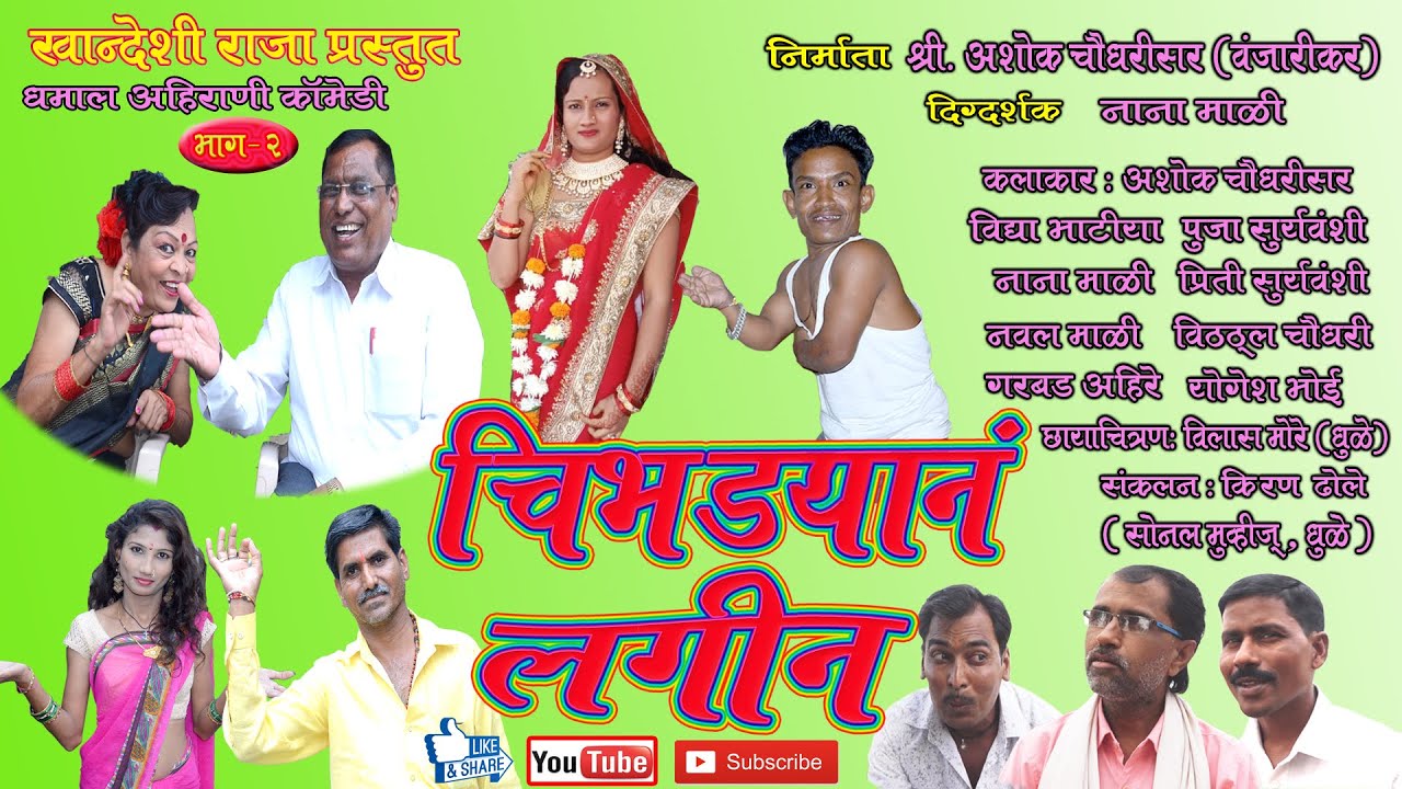 Chibhdyan Lagin Part2(काॅमेडी अहिराणी लघुपट)