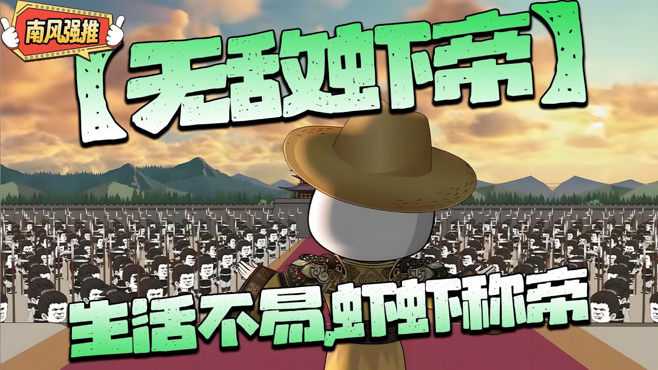 沙雕動畫🌸 江山雾笼烟雨摇，十年一剑斩皇朝！！