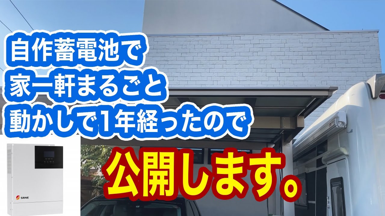【自作蓄電池でオフグリッド】生セル リン酸鉄リチウム で 自作した 15kwh 蓄電池 と SRNE ハイブリッドインバーター で1年 家を動かしたので公開！ 卒FIT