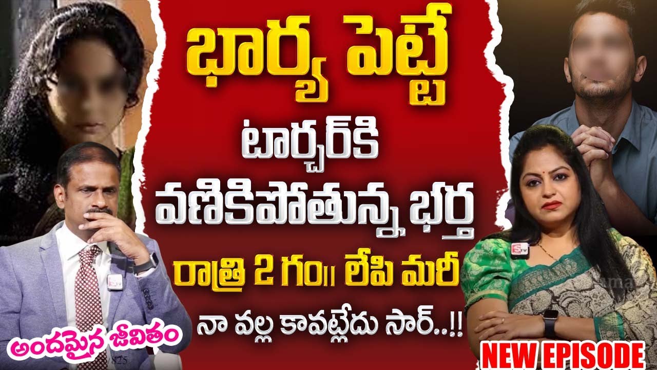 ANDAMAINA JEEVITHAM NEW EPISODE | WIFE CHEATING | Dr.Kalyan Chakravarthy | Best Moral Video |SumanTV