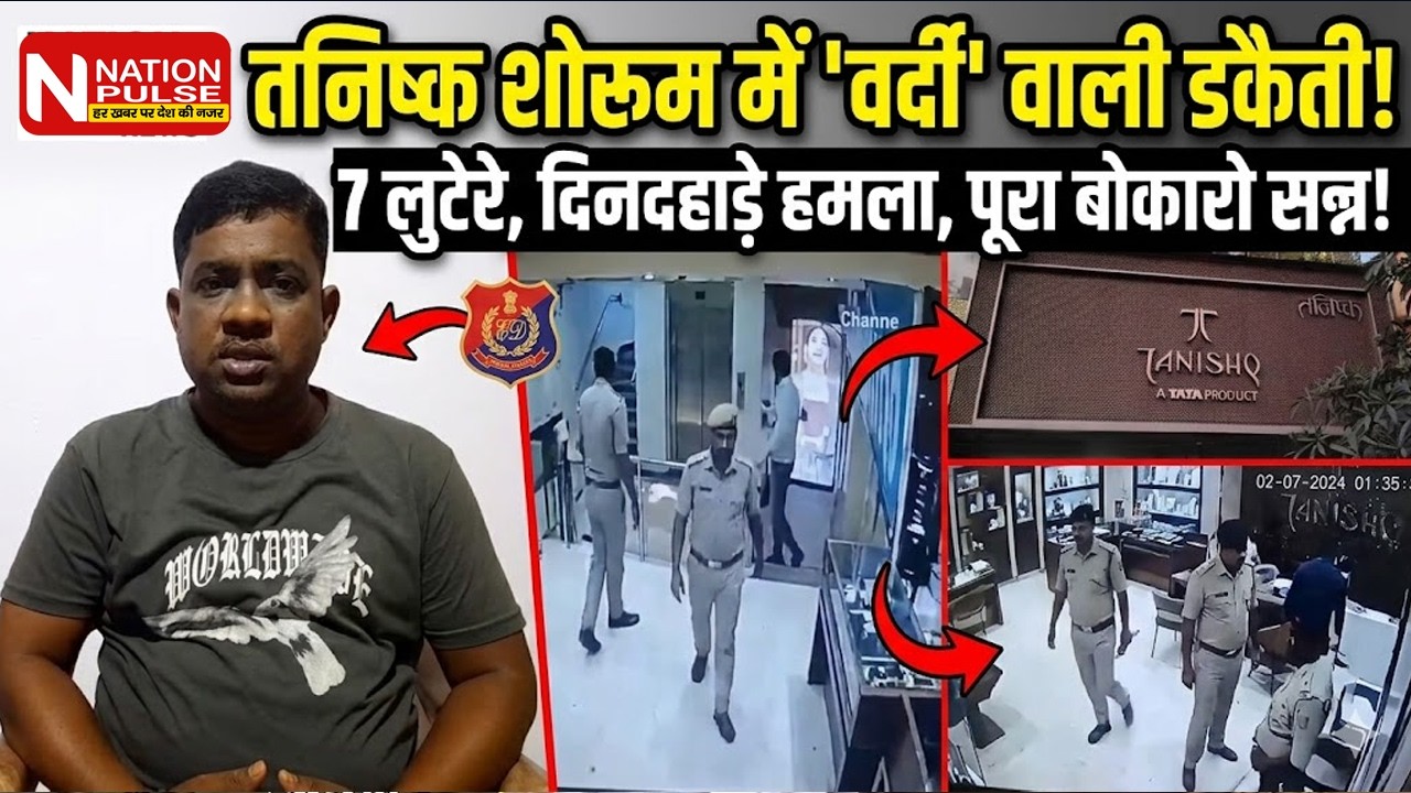 बोकारो में फ़िल्मी स्टाइल डकैती! 😱 तनिष्क शोरूम में वर्दी पहनकर घुसे लुटेरे | Nation Pulse