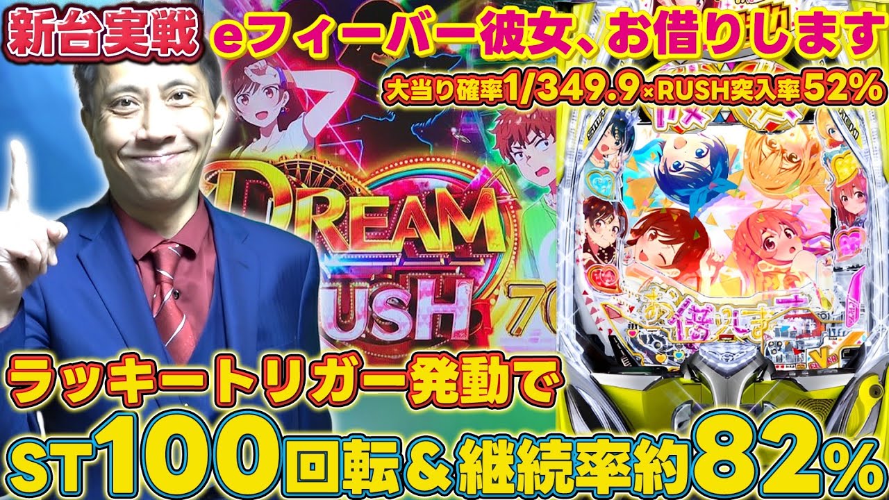 《パチンコ 新台》【eフィーバー彼女、お借りします】レンタル彼女が特大ハッスルしてくれました【第935話】[パチンコ]