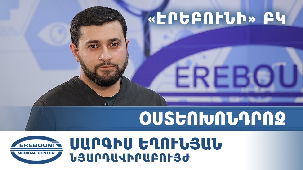 Օստեոխոնդրոզ. ինչպես կանխարգելել ողնաշարի խնդիրները