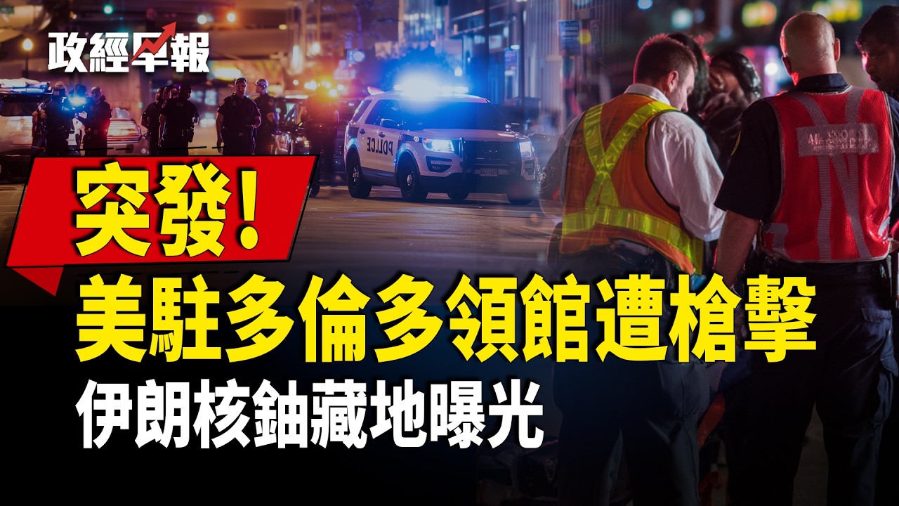 IAEA揭伊朗高濃縮鈾藏地道，川普考慮豁免石油制裁穩油價，日本部署千公里反艦導彈壓制中共，萬斯盧比奧角逐2028接班【政經早報】
