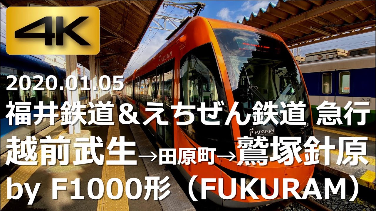 【車窓】福井鉄道＆えちぜん鉄道 急行 越前武生→田原町→鷲塚針原 by F1000形（FUKURAM）（4K 60p）