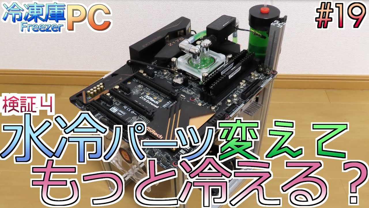 #19【冷凍庫PC】検証4/4：水冷パーツを変えるともっと冷えるのかな　FreezerPC
