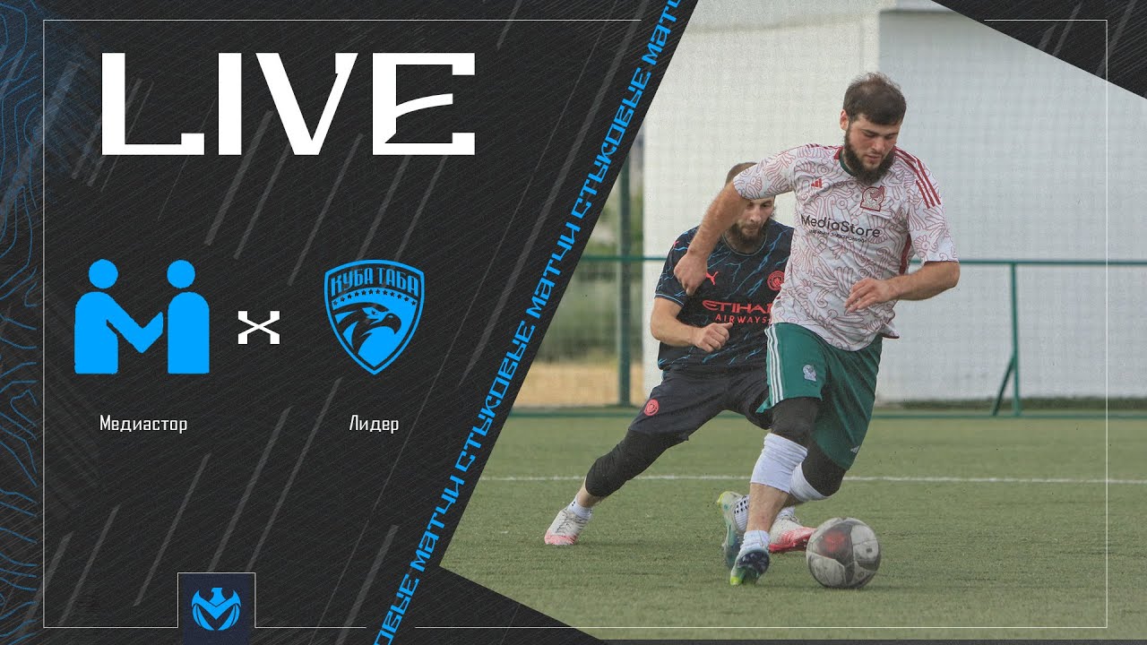МЕДИАСТОР х ЛИДЕР | Стыковой матч ЛФЛ КБР 2024 | 2 тур⚽️ #LFL07
