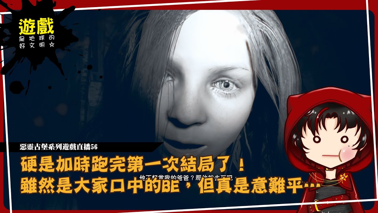 【惡靈古堡系列遊戲直播56】硬是加時跑完第一次結局了！雖然是大家口中的BE，但真是意難平…【律見焰】 #初見歡迎 #遊戲直播 #惡靈古堡 #馬拉松 #伊森 #米婭