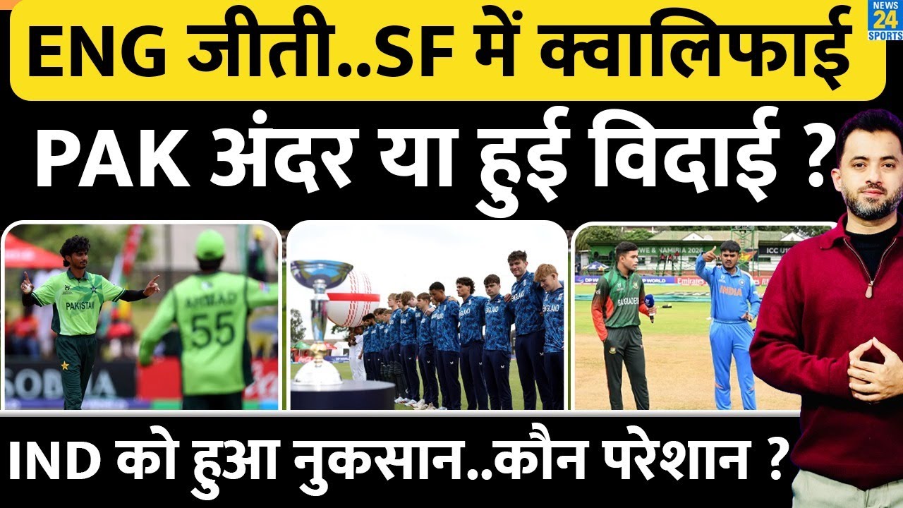 U19 World Cup : England Win के बाद क्या Pakistan Semifinal में होगी Qualify ? India | Points Table |