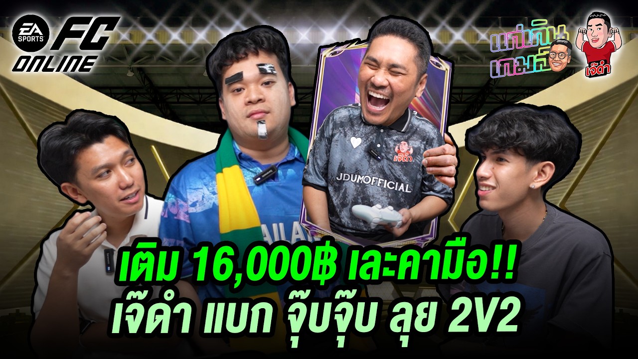 เติม 16,000฿ เละคามือ!! เจ๊ดำ แบก จุ๊บจุ๊บ ลุย 2V2 | แก่เกินเกมส์