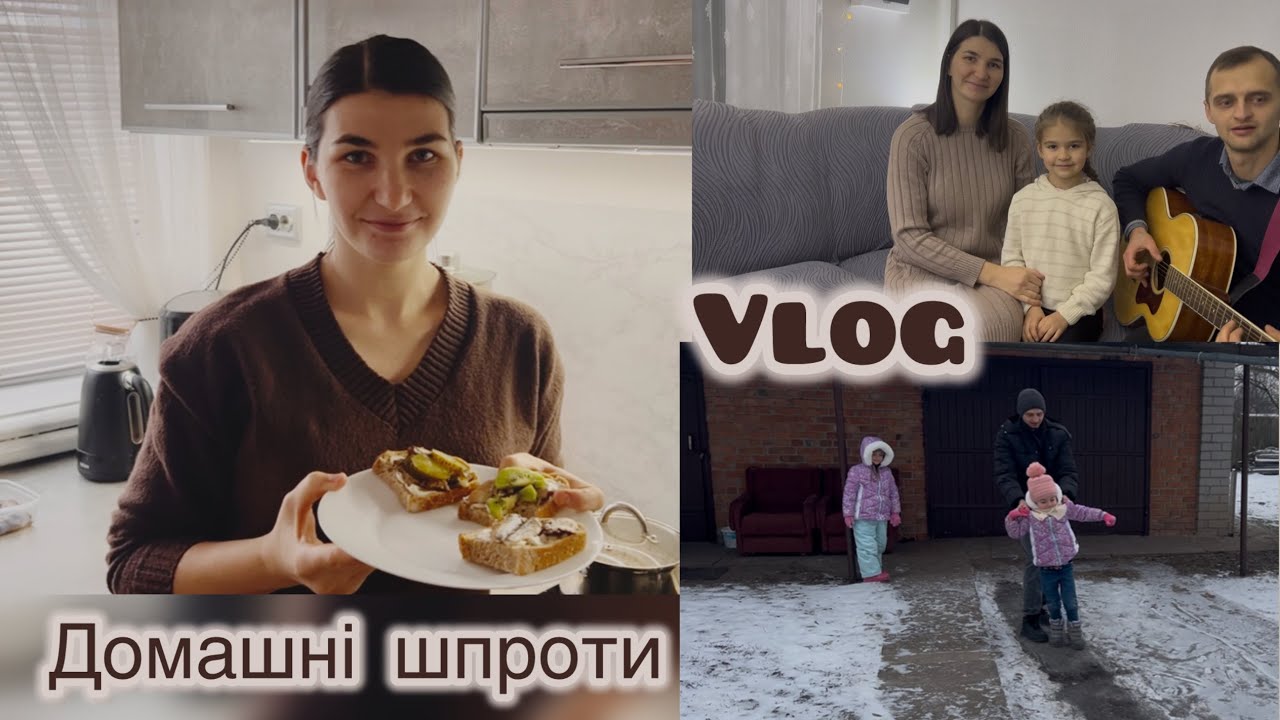 Vlog 23.01.2026 || Рецепт шпротів|| Ковзанка для дітей|| пісня «Дітей любив Спаситель»