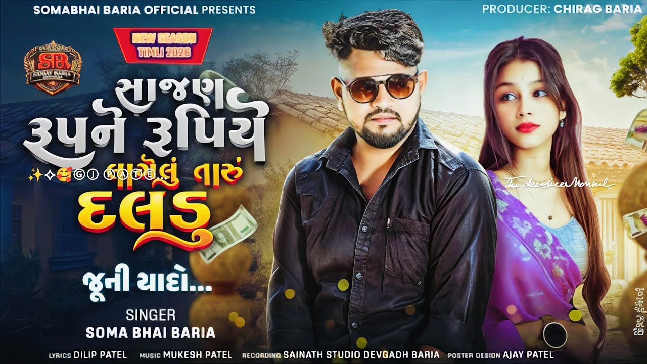 સાજણ રૂપને રૂપિયે લાગેલું તારું દલડું , Somabhai bariya 🙋 gujrati timli song 2026👋