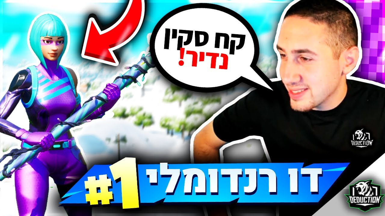 מחלק בדו רנדומלי את הסקין הכי נדיר בפורטנייט.. (הוא בכה מאושר☺)