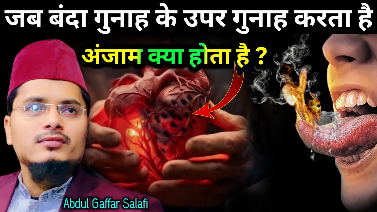 Jab Banda Gunah Ke Uper Gunah Karta Hai | Uska Anjam Kya Hota Hai ? Maulana Abdul Gaffar Salafi