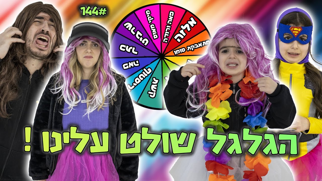 מתחפשים לפורים רק לפי מה שהגלגל בחר לנו ! קורע מצחוק!