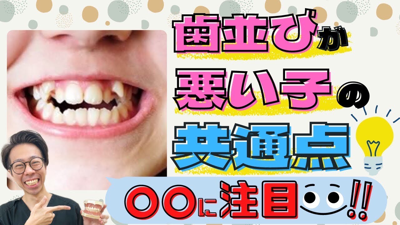 【歯並びガタガタ相談】歯列矯正前にこの動画！歯並び悪い子には共通点があった！