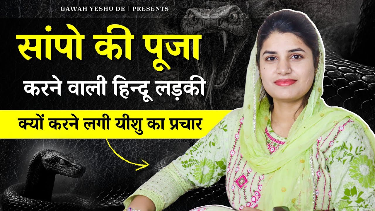 सांपो की पूजा करने वाली हिन्दू लड़की क्यों करने लगी यीशु का प्रचार | GAWAH YESHU DE