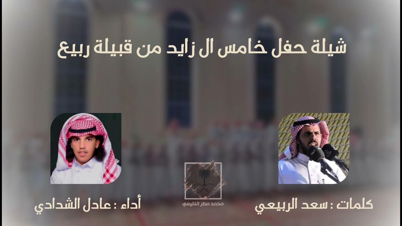 شيلة حفل ال زايد| كلمات : سعد الربيعي أداء: عادل الشدادي