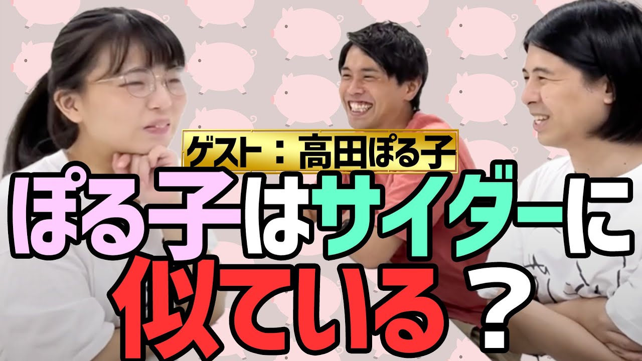 ep78.ぽる子はサイダーに似てる？（ゲスト：高田ぽる子）