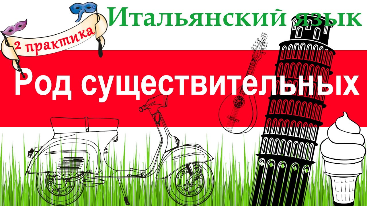 Итальянский язык. Практика 2. Род существительных.