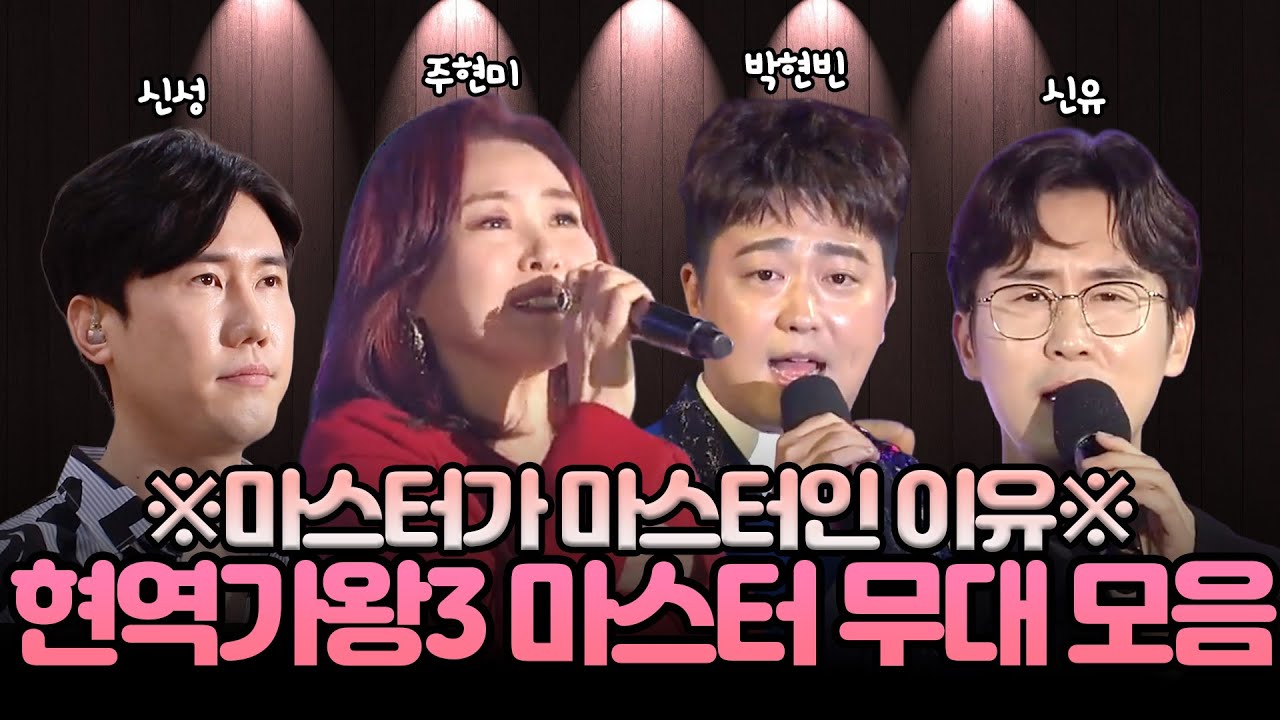 현역가왕3 마스터 4인방 노래모음ㅣ주현미·신유·박현빈·신성