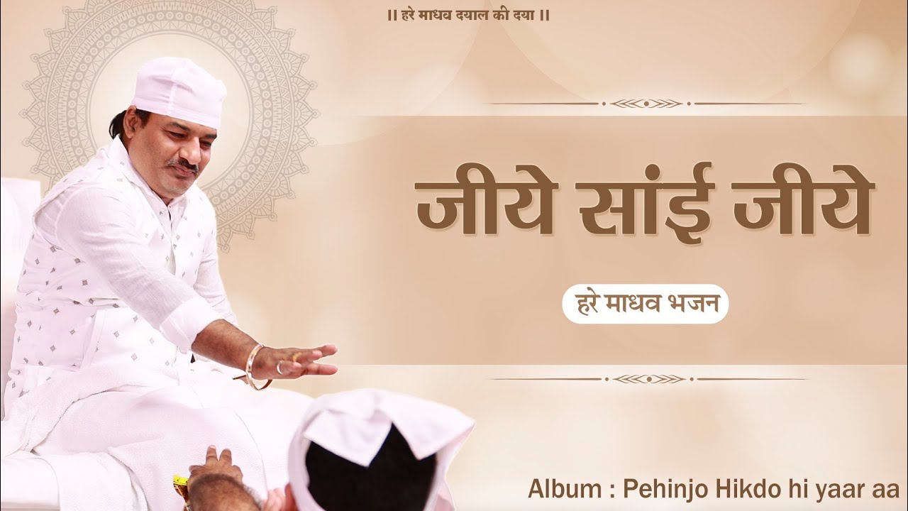जीये सांई जीये | Jiye Sai Jiye (Sindhi Bhajan) | Pahinjo Hikdo Hi Yaar Aa | Hare Madhav Bhajan