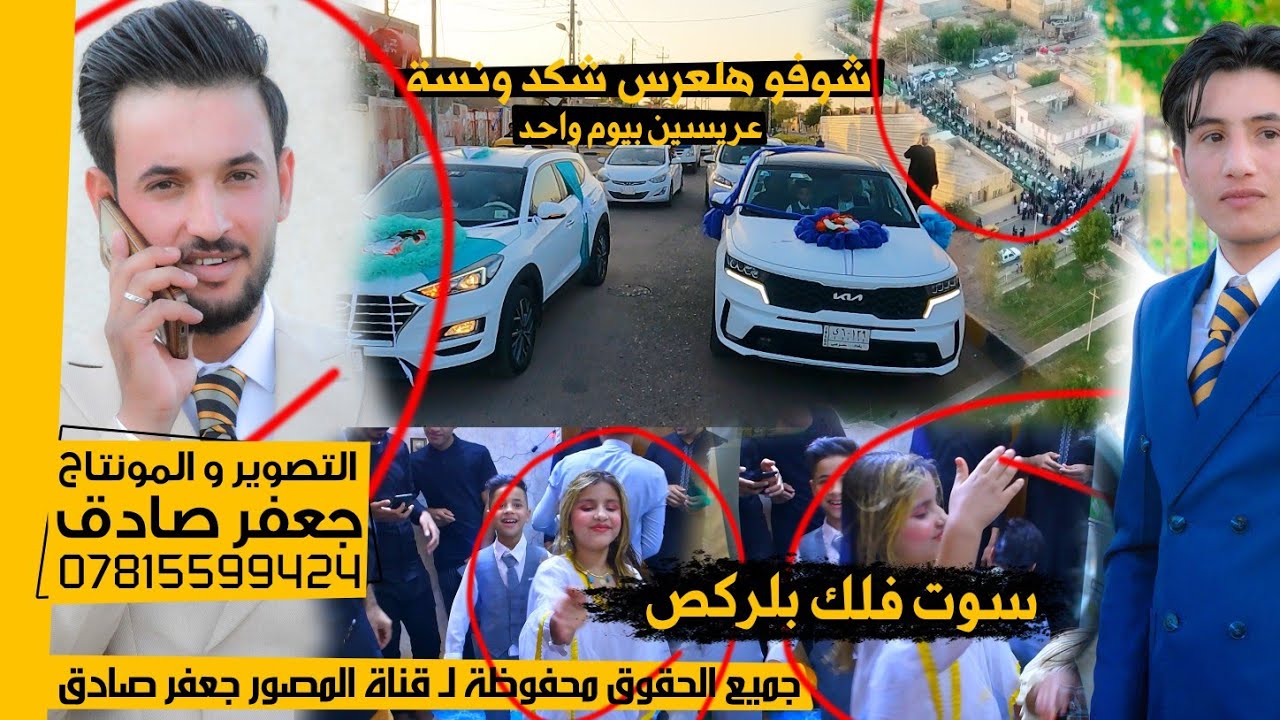 شوفو هلعرس شكد ونسة ❤️😍 - عريسين سوة 🥰 - حفل زفاف الأخ سجاد حسين الفرطوسي و ابن عمة عبداللّٰه راضي