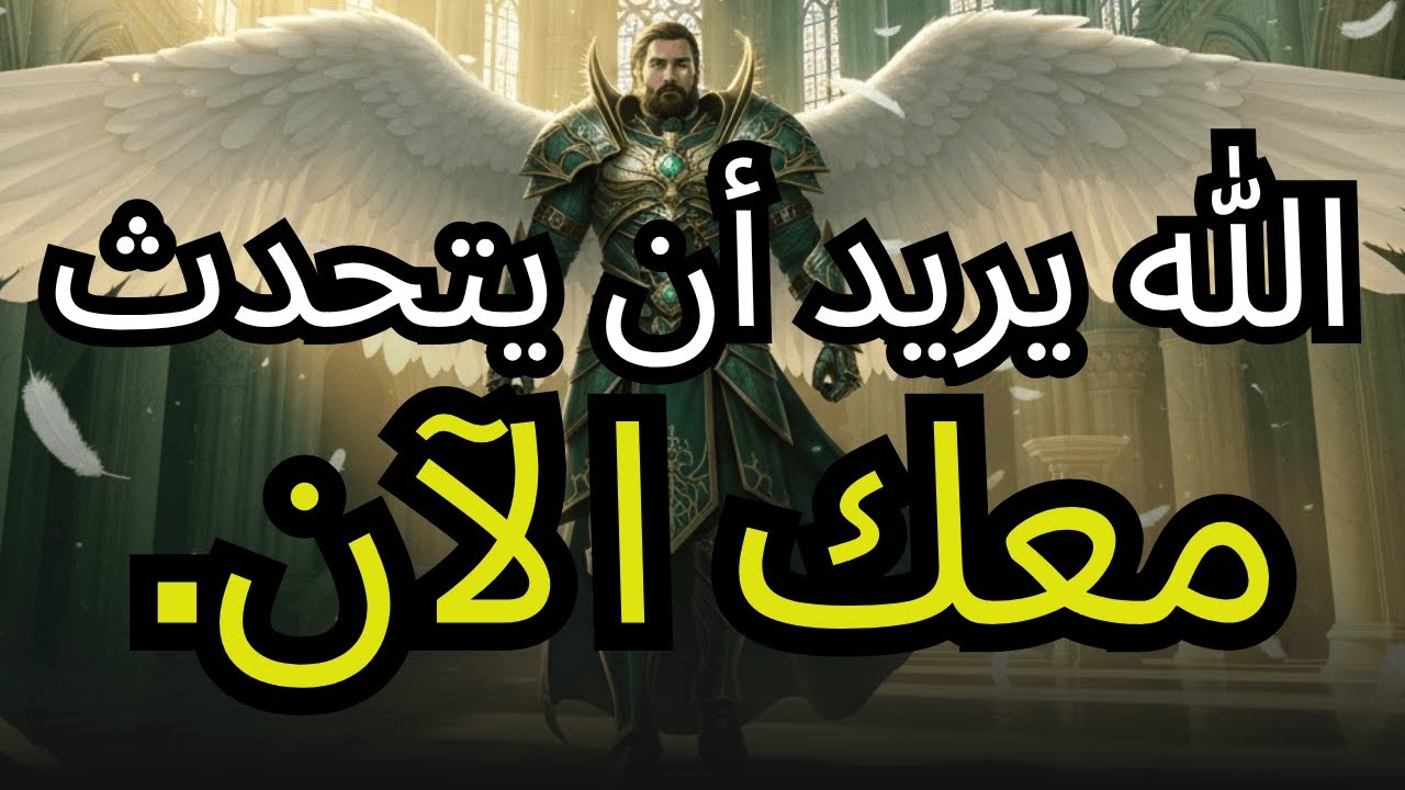 الله انتظرك — حدث شيء في الساعتين الأخيرتين سيغير كل شيء ⚠️🔥