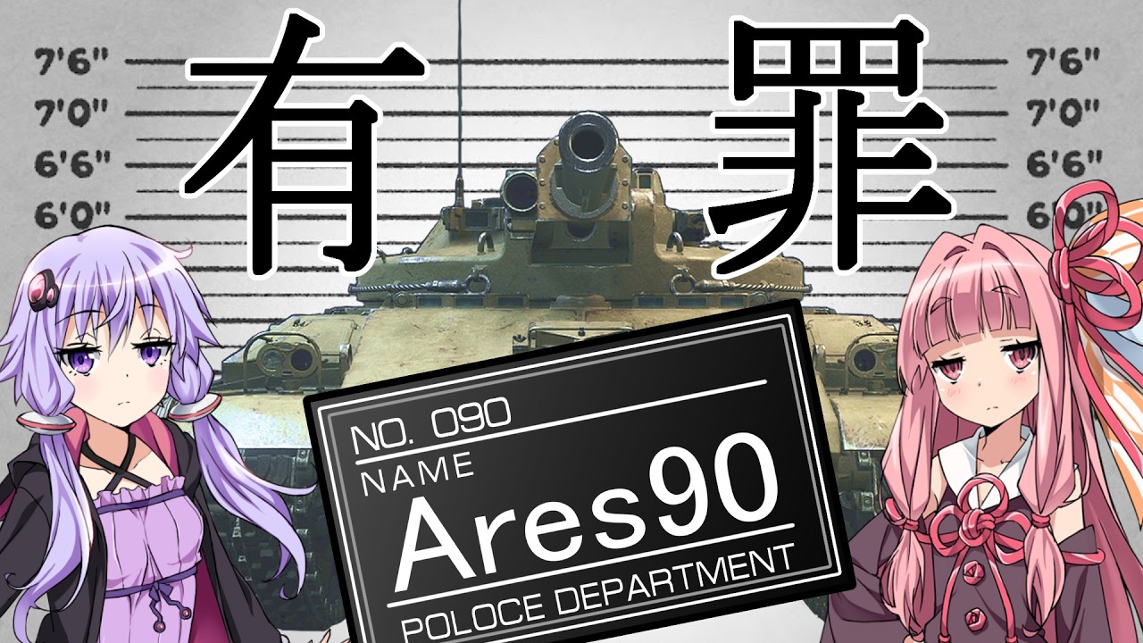【WoT】結月ゆかりの戦車訓練所#90 Ares90【VOICEROID実況】