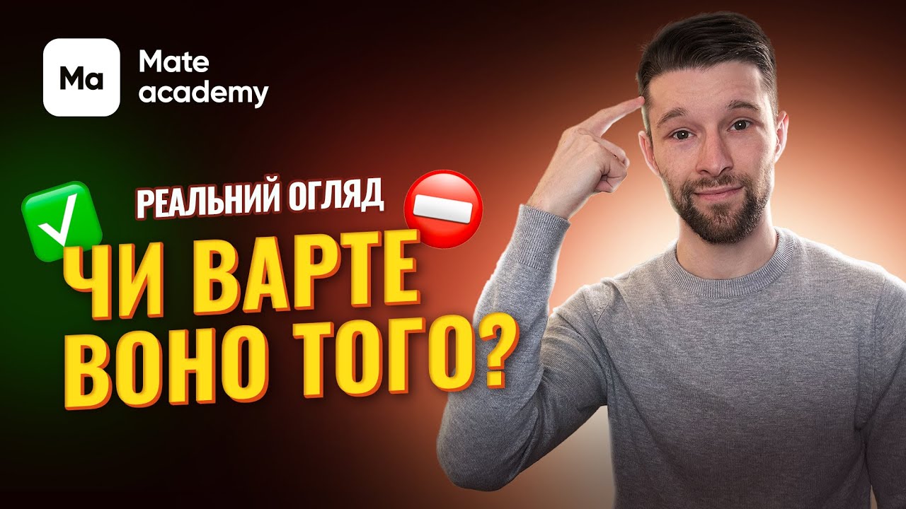 ОГЛЯД MATE ACADEMY | Онлайн курси програмування та UI/UX дизайну  - чи дійсно воно того варто?