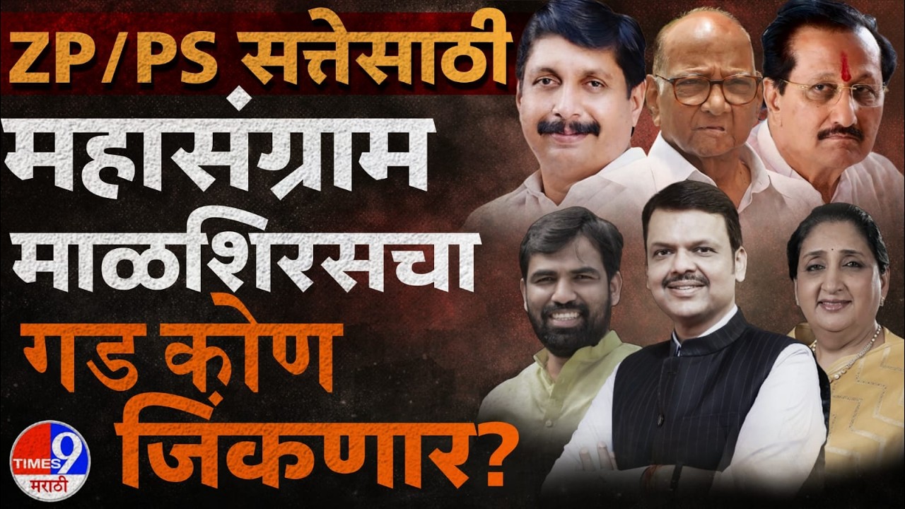माळशिरसचा गड कुणाचा? | पंचायत समिती निकाल LIVE | Times 9 Marathi