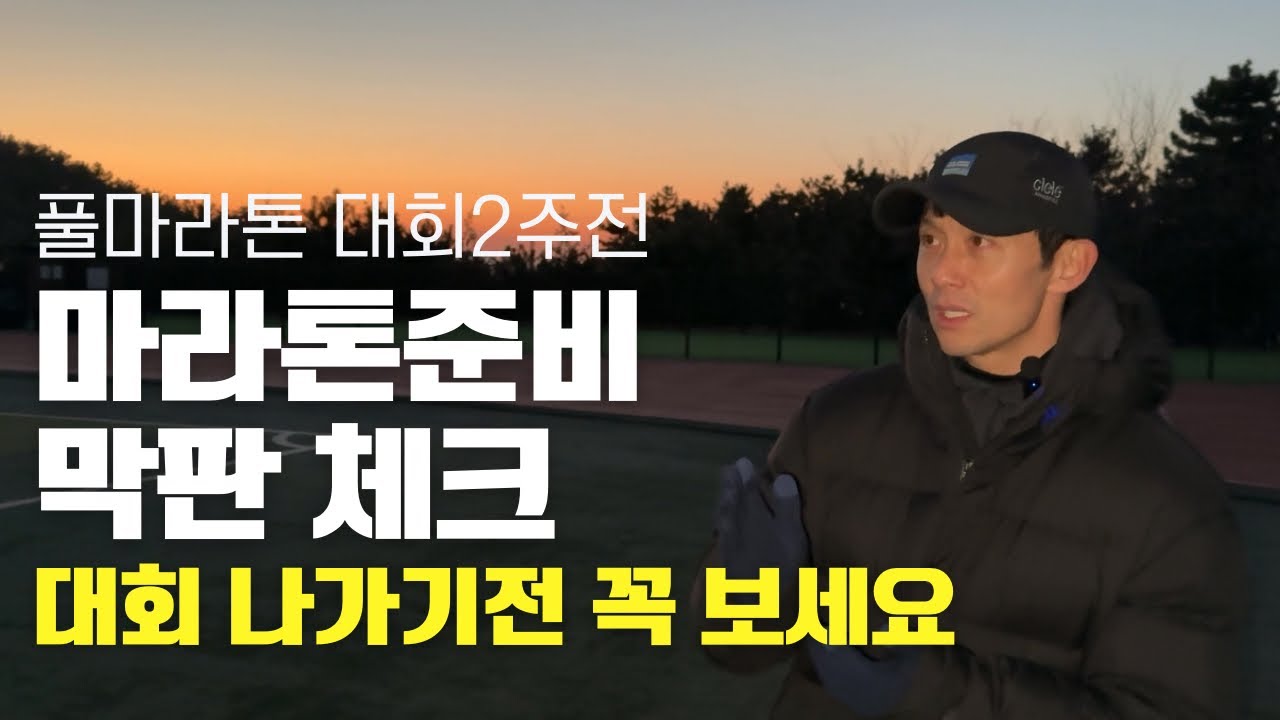 📍초보러너 마라톤 대회 나가기 전 꼭 보세요 대회2주전 하면 안되는 행동 9가지