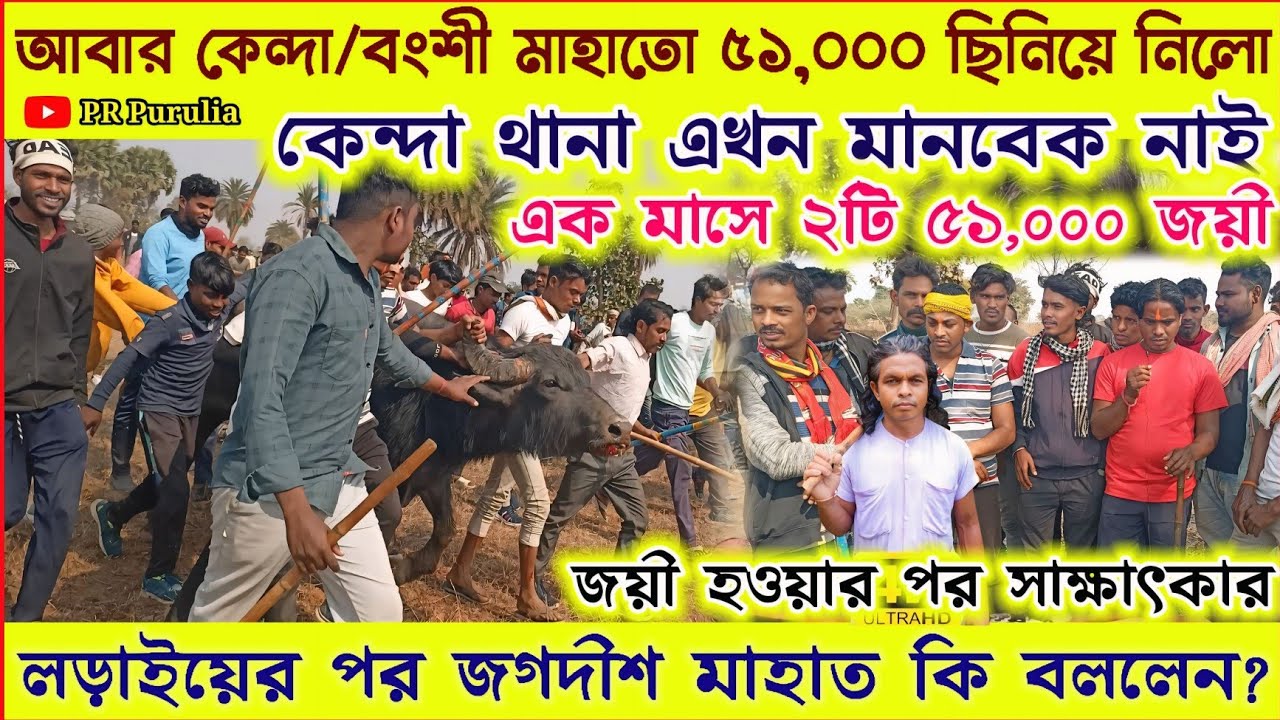 আজ লেপোডি আসরে কেন্দা/বংশী মাহাতো আবার ৫১,০০০ ছিনিয়ে নিলো★জয়ী হওয়ার পর হাইভোল্টেজ সাক্ষাৎকার।