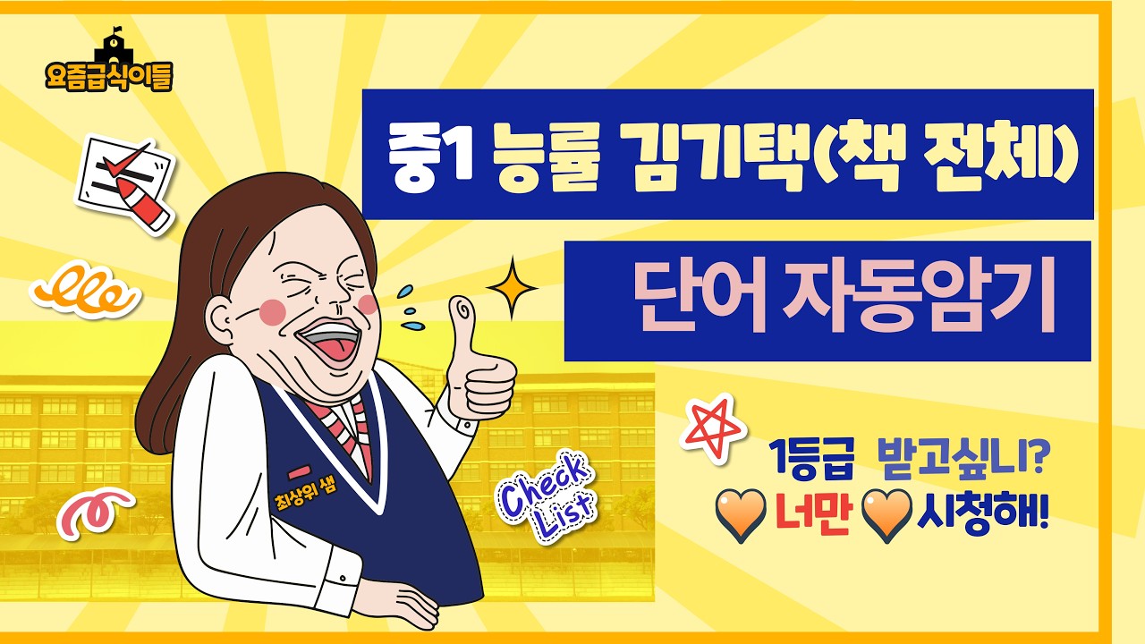 V 중1 능률 김기택책 전체단어+스펠링 자동 암기