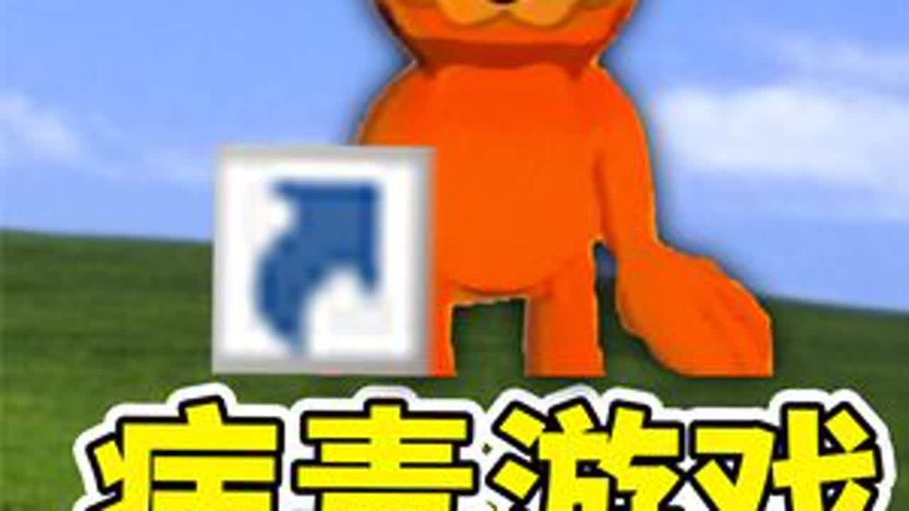 如果桌面有这款奇怪游戏，你要立刻删除它！#单机游戏#游戏