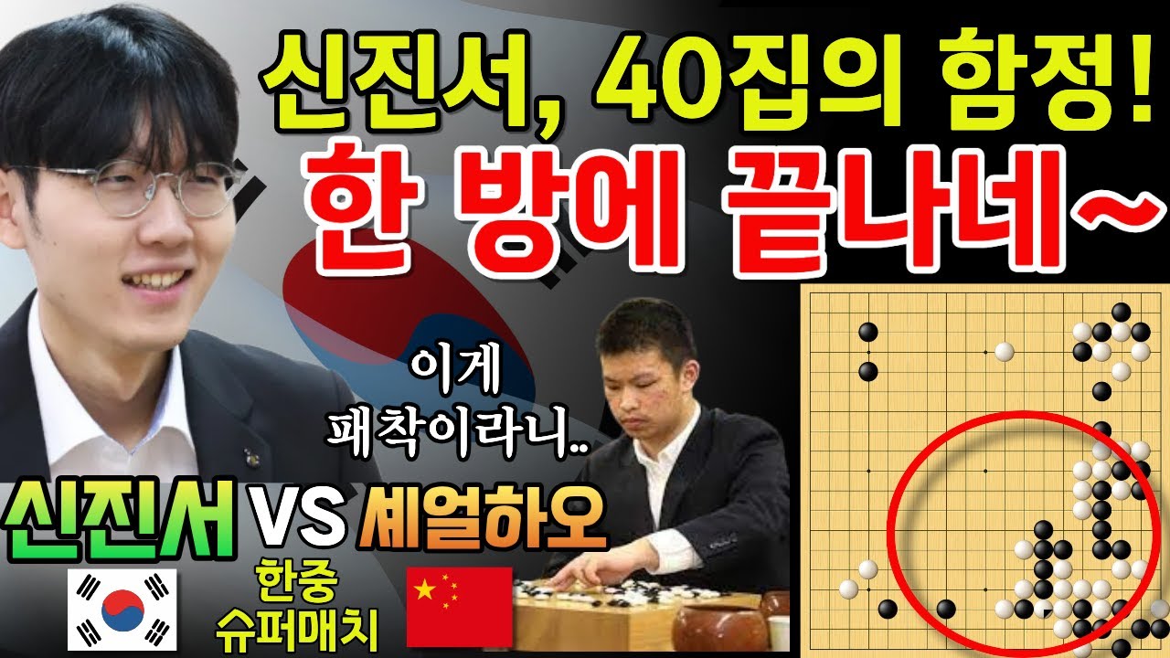 신진서, 40집의 함정을 파놓다! 중국 9단 한 방에 무너지네~ [신진서 9단 VS 셰얼하오 9단 응씨배 스페셜 2020-09-08] #바둑 #신진서 #묘수