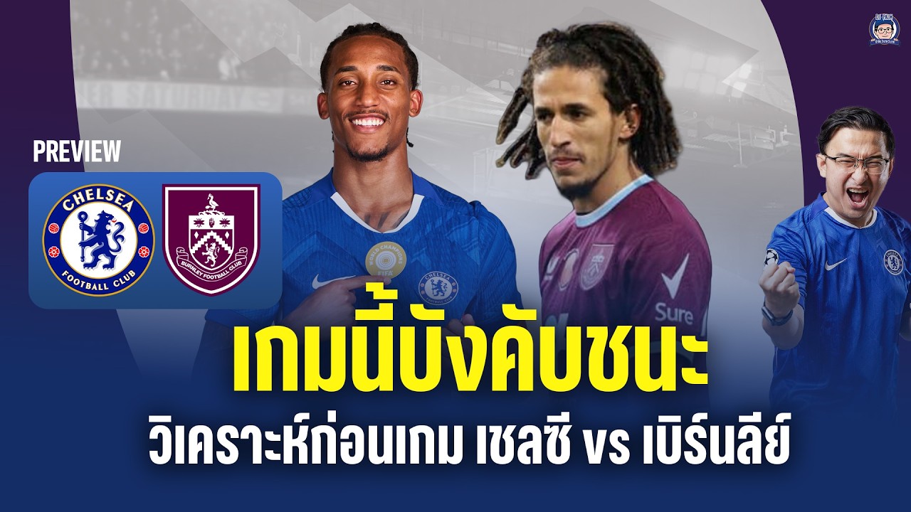 เกมนี้บังคับชนะ! วิเคราะห์ก่อนเกม เชลซี vs เบิร์นลีย์
