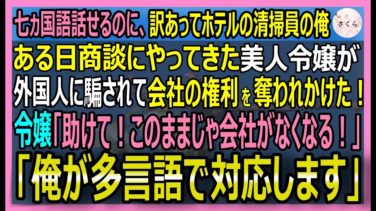 【感動する話】七ヵ国語話せるのに、訳あってホテルの清掃員の俺。ある日商談に来た令嬢が外国人に騙され会社の権利を奪われた！俺が多言語で彼女の窮地を救うと【いい話・スカッと・スカッとする話・朗読】