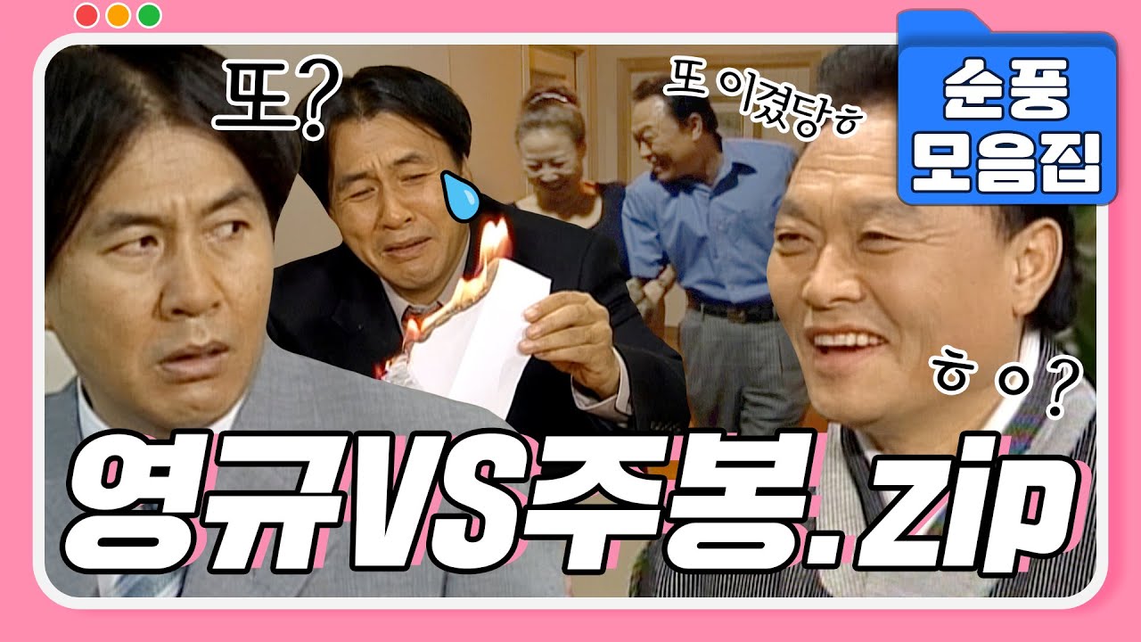 [시트콤모음집] 짠돌이 영규 잡는 천적이 나타났다?!😱 최주봉VS박영규 모음.zip #순풍산부인과
