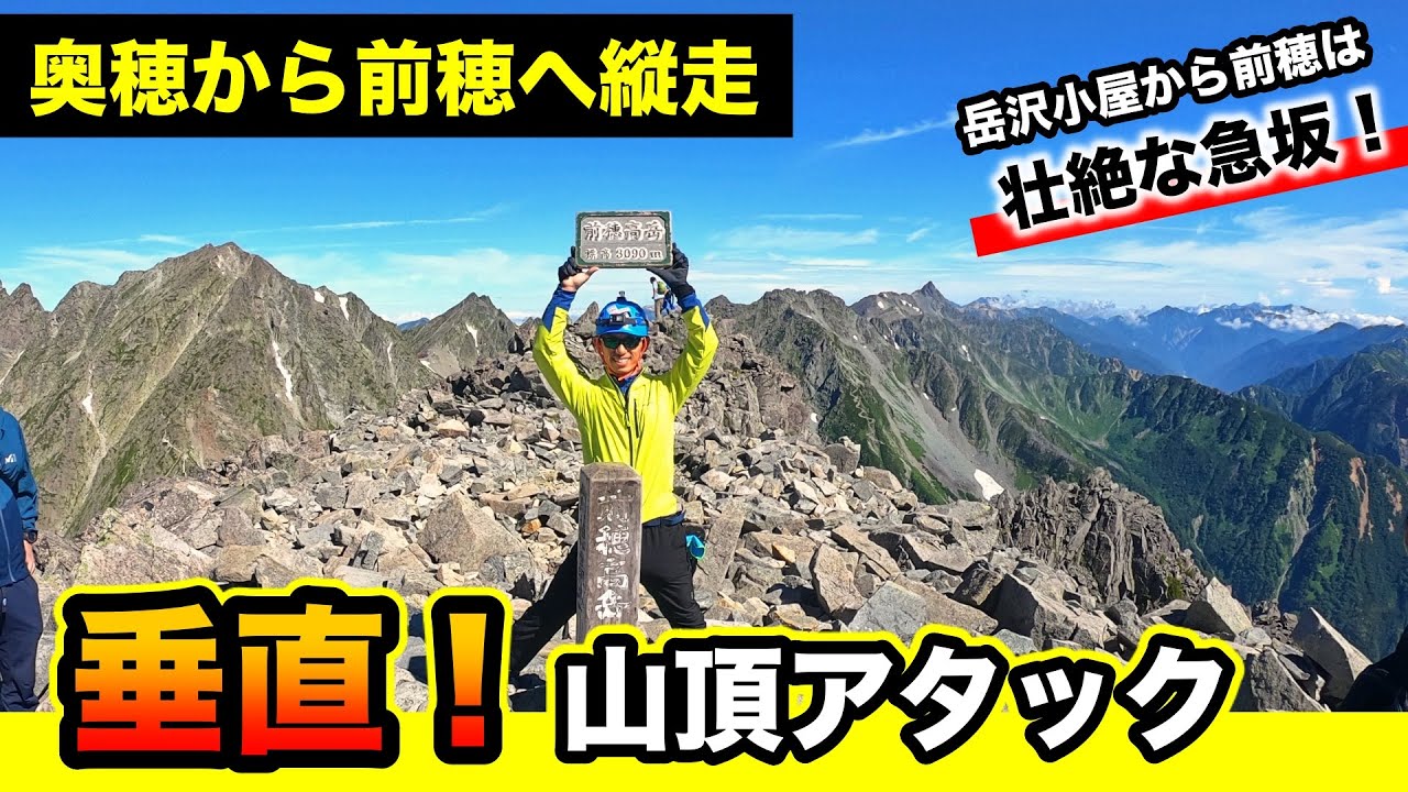 【奥穂から前穂高岳へ縦走】ありえない急角度の山頂アタック！岳沢小屋から上高地へ下山（北アルプス登山）
