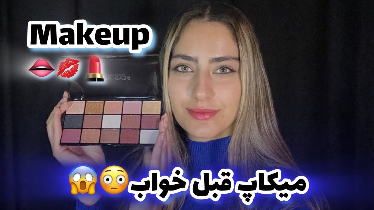 یعنی شما قبل از خواب میکاپ نمیکنید؟😳🤔🙄| میکاپت میکنم و بیهوش میشی😴💤