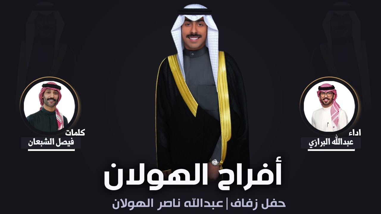 افراح الهولان | حفل عبدالله ناصر الهولان | كلمات فيصل الشبعان | اداء عبدالله البرازي