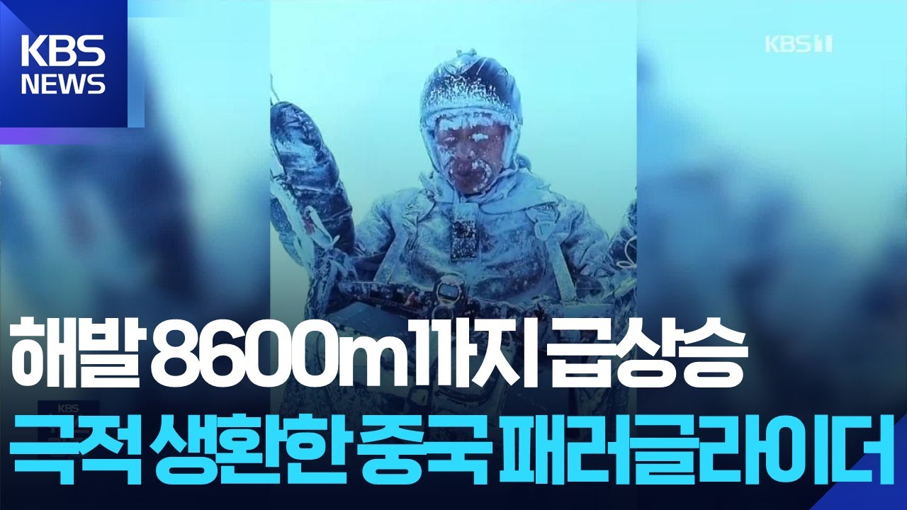해발 8600m까지 급상승&hellip;극적 생환한 중국 패러글라이더 [잇슈 SNS] / KBS  2025.05.29.