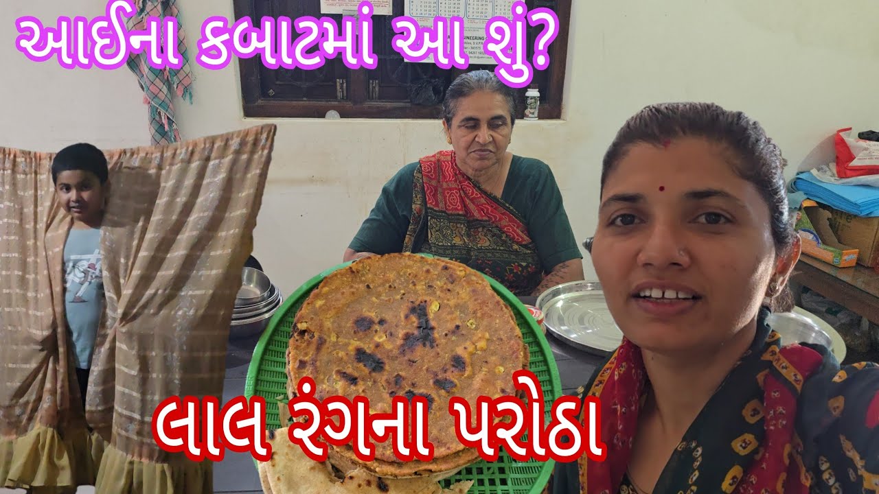 સાસુમાએ તો લાલ રંગના પરોઠા કેવી રીતે બનાવા?|| આઈ ના કબાટમાં આ શું?||#village #vlog #dailyvlog 