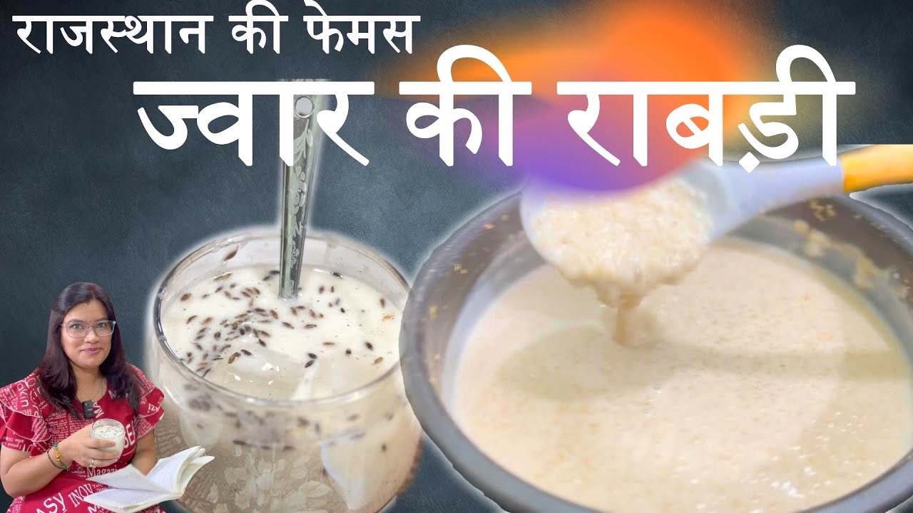 Jawar Ki Raabdi I Raabdi I summer drink I ज्वार की स्वादिष्ट राबड़ी I