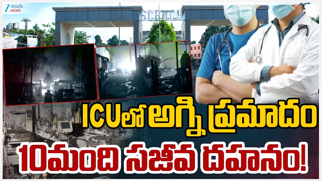 Massive Fire Breaks Out in Trauma Care ICU at SCB Medical College Cuttack ,Odisha | ZEE Telugu News