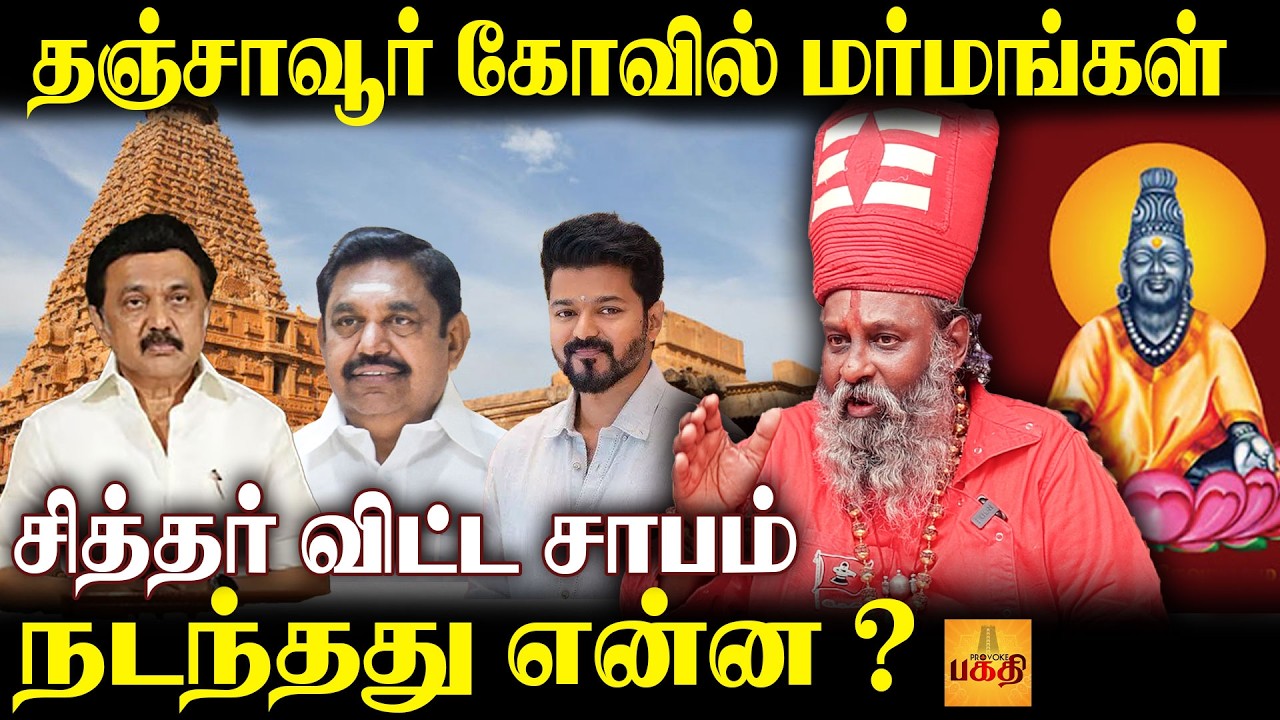 அரசியல்வாதிகள் பெரிய கோவிலுக்கு வர பயப்படுவது ஏன் ? | Tanjore Periya Kovil | Raja Raja Cholan