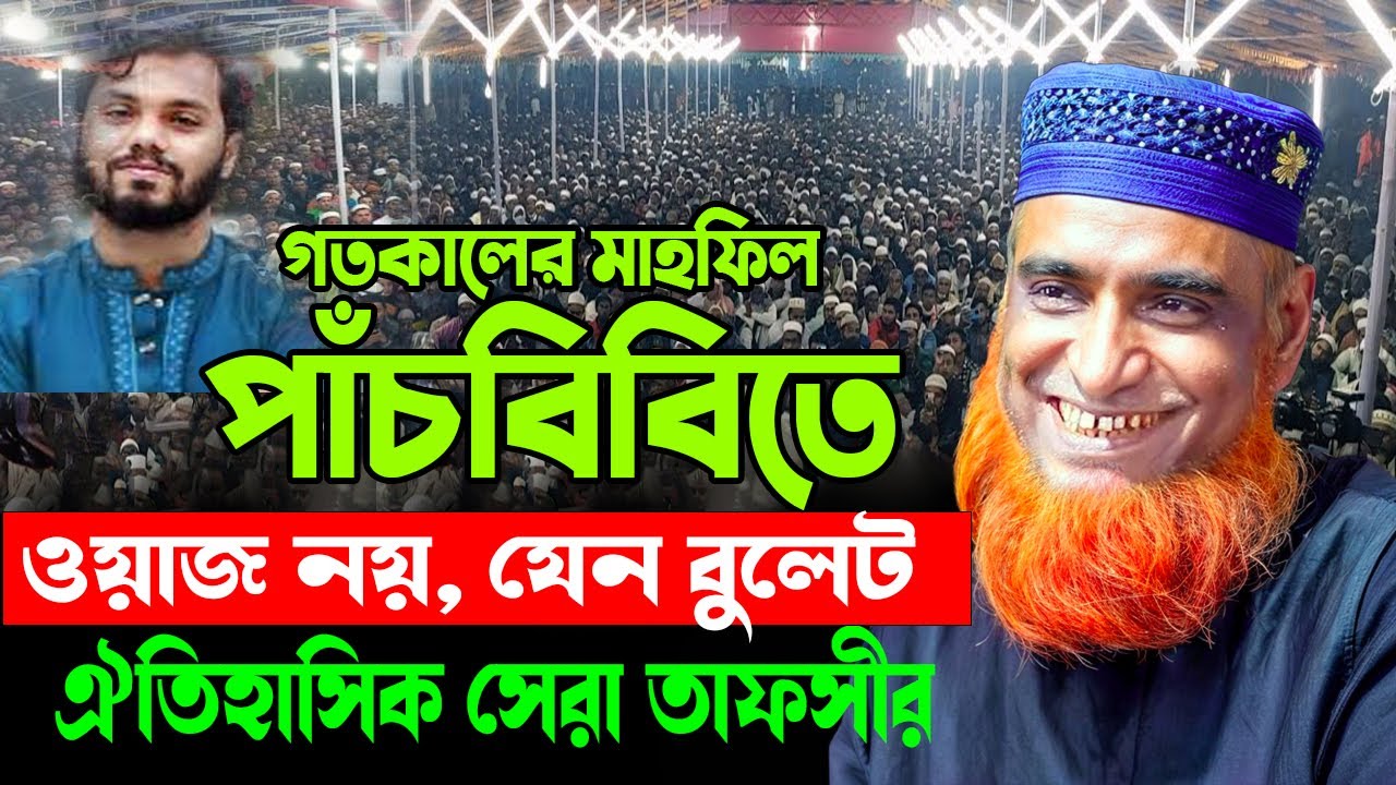 17/12/2025-গতকাল রাতে পাঁচবিবি জয়পুরহাটে মুফতি বজলুর রশিদ, Bozlur Roshid Waz 2025, Bazlur Roshid waz