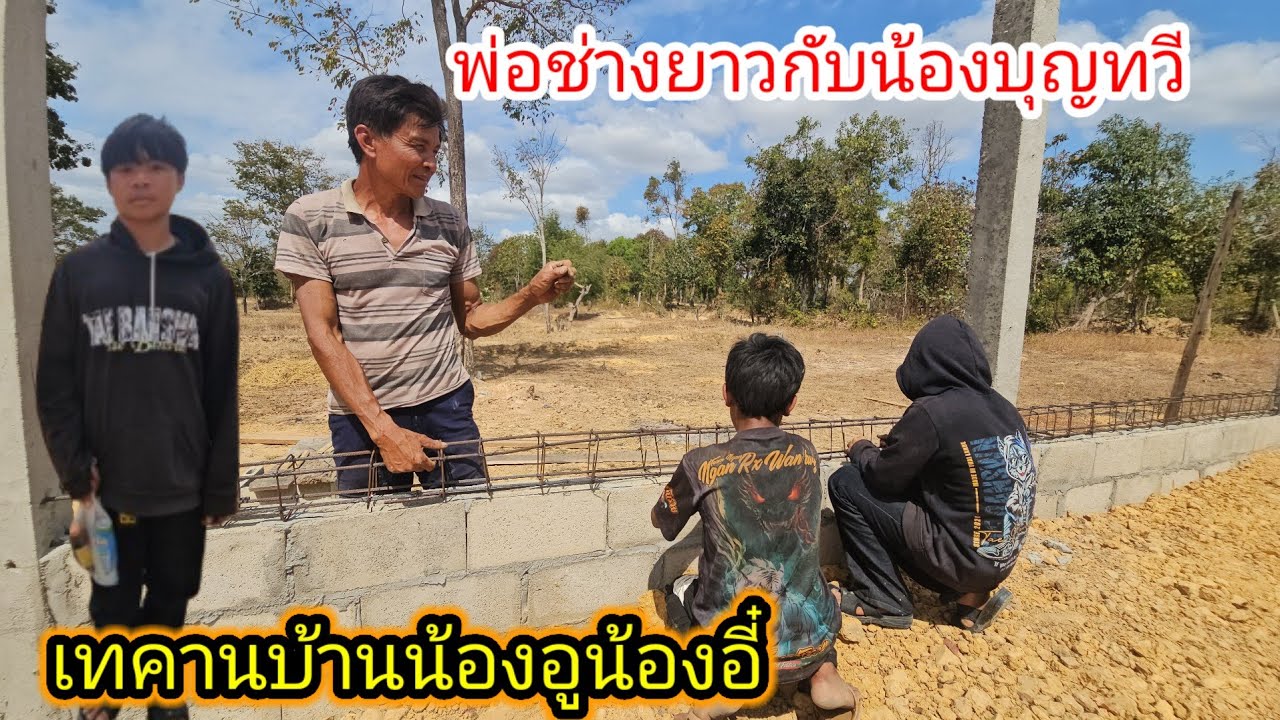 น้องบุญทวีโกรธพ่อช่างยาวเมื่อคืนหนี้กลับบ้านคนเดียวปล่อยให้นอนข้างป่าช้า.. 18 กุมภาพันธ์ ค.ศ. 2026
